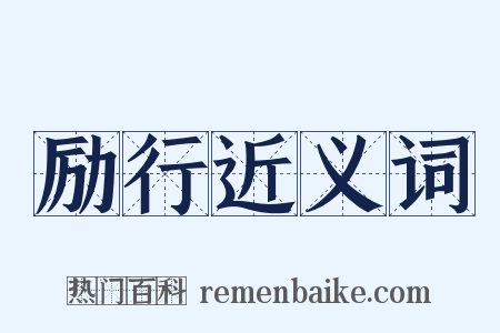 励行近义词是什么意思的图片